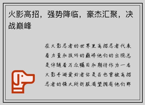 火影高招，强势降临，豪杰汇聚，决战巅峰