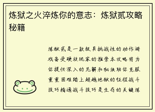 炼狱之火淬炼你的意志：炼狱贰攻略秘籍