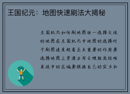 王国纪元：地图快速刷法大揭秘