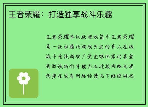 王者荣耀：打造独享战斗乐趣