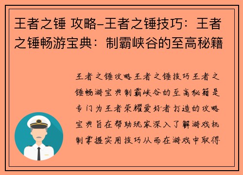 王者之锤 攻略-王者之锤技巧：王者之锤畅游宝典：制霸峡谷的至高秘籍