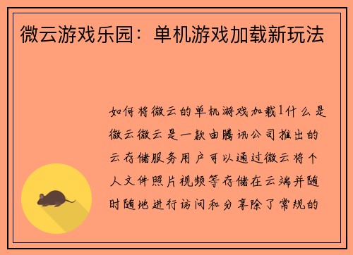 微云游戏乐园：单机游戏加载新玩法