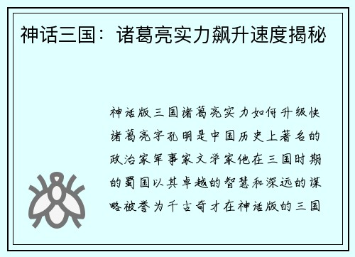 神话三国：诸葛亮实力飙升速度揭秘