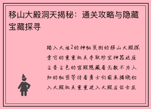 移山大殿洞天揭秘：通关攻略与隐藏宝藏探寻