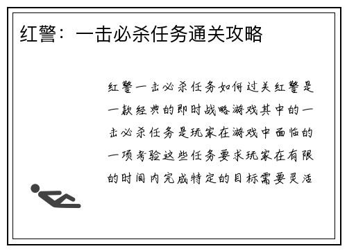 红警：一击必杀任务通关攻略