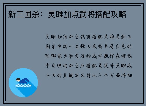 新三国杀：灵雎加点武将搭配攻略