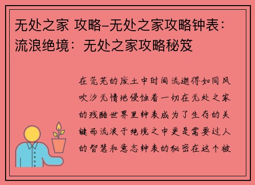 无处之家 攻略-无处之家攻略钟表：流浪绝境：无处之家攻略秘笈