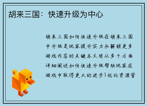 胡来三国：快速升级为中心