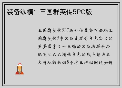 装备纵横：三国群英传5PC版