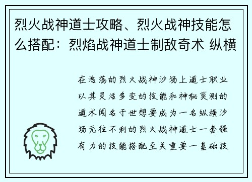 烈火战神道士攻略、烈火战神技能怎么搭配：烈焰战神道士制敌奇术 纵横沙场无往不利