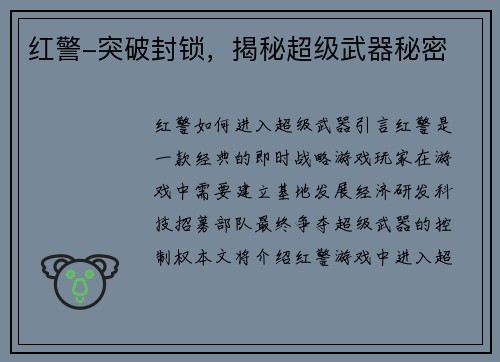 红警-突破封锁，揭秘超级武器秘密