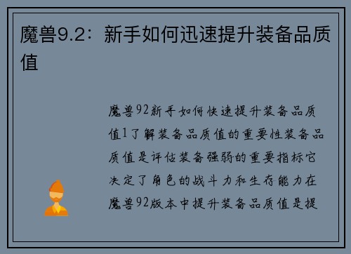 魔兽9.2：新手如何迅速提升装备品质值