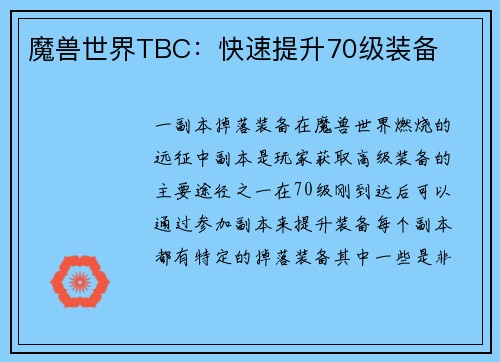 魔兽世界TBC：快速提升70级装备