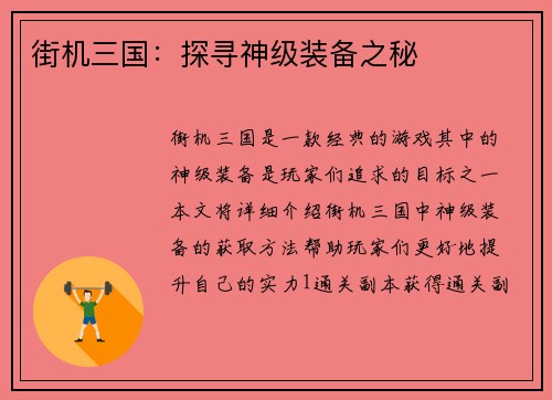 街机三国：探寻神级装备之秘