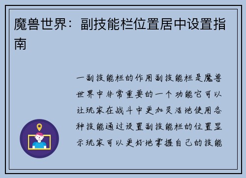魔兽世界：副技能栏位置居中设置指南