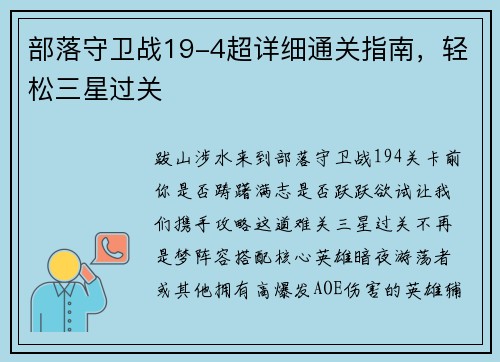 部落守卫战19-4超详细通关指南，轻松三星过关