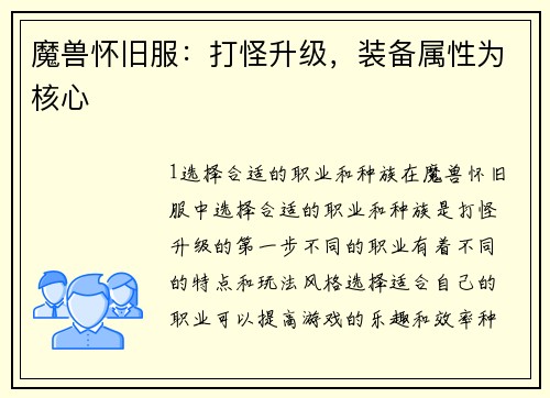 魔兽怀旧服：打怪升级，装备属性为核心