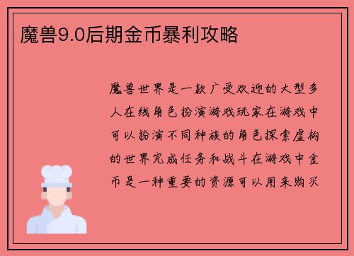 魔兽9.0后期金币暴利攻略