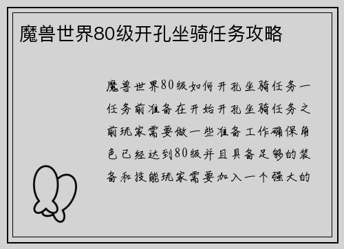 魔兽世界80级开孔坐骑任务攻略