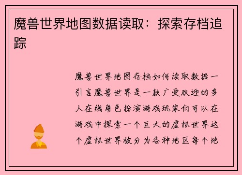 魔兽世界地图数据读取：探索存档追踪