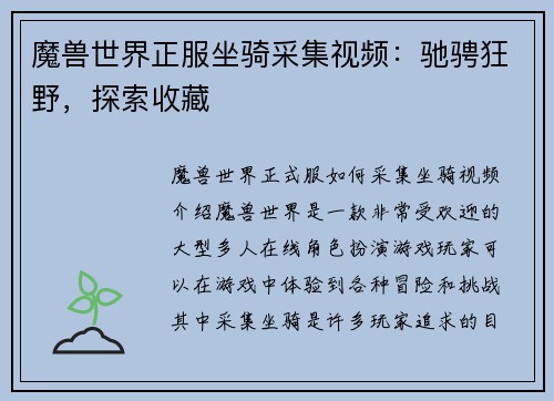 魔兽世界正服坐骑采集视频：驰骋狂野，探索收藏