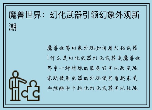 魔兽世界：幻化武器引领幻象外观新潮