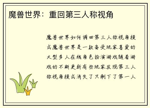 魔兽世界：重回第三人称视角