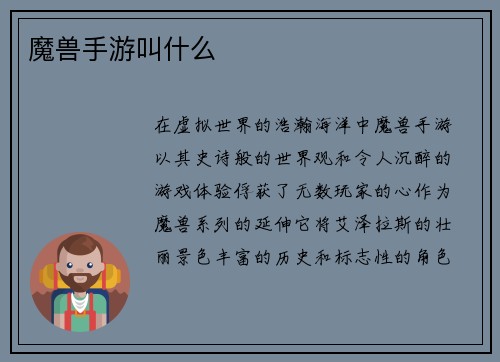 魔兽手游叫什么