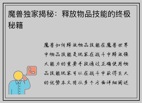 魔兽独家揭秘：释放物品技能的终极秘籍