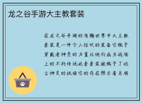 龙之谷手游大主教套装