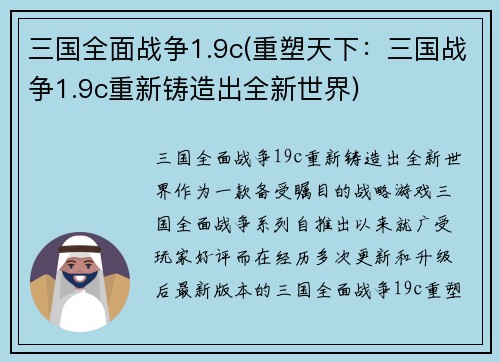 三国全面战争1.9c(重塑天下：三国战争1.9c重新铸造出全新世界)