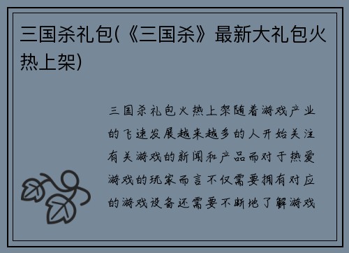 三国杀礼包(《三国杀》最新大礼包火热上架)