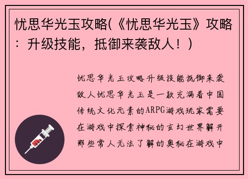 忧思华光玉攻略(《忧思华光玉》攻略：升级技能，抵御来袭敌人！)