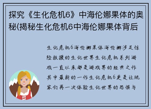 探究《生化危机6》中海伦娜果体的奥秘(揭秘生化危机6中海伦娜果体背后的真相)